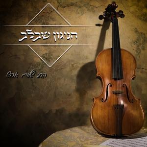 השם הולך איתך