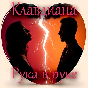 Рука в руке