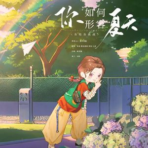 你如何形容夏天 各唱各