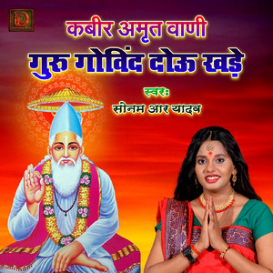 कबीर अमृत वाणी गुरु गोविन्द दोऊ खड़े (Kabir Amrit Vani)