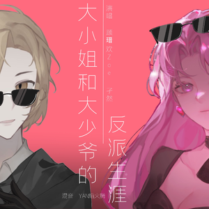 大小姐和大少爷的反派生活(少年×少女版)
