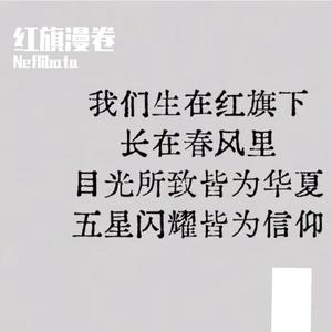 红旗漫卷