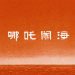 哪吒闹海