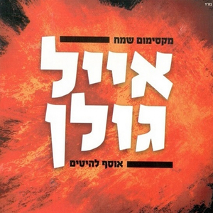Lev Shel Gever