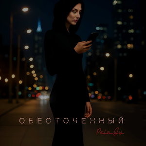 Обесточенный