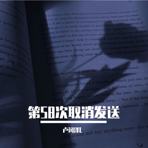 第58次取消发送