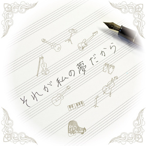 それが私の夢だから