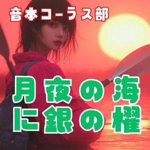 音本コーラス部 月夜の海に銀の櫂／貞操問答主題歌