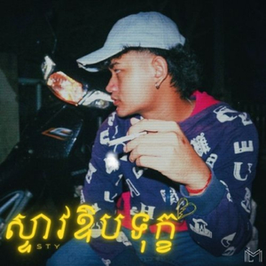 ស្ទាវឱបទុក្ខ