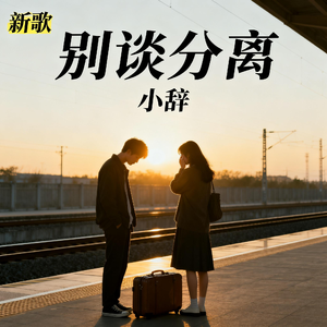 别假装怀念
