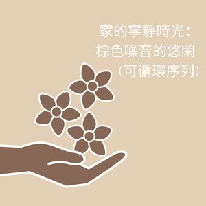 居家輕鬆：夜晚的棕色噪音 (可循環序列)