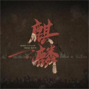 麒麟 - 唐禹哲、宝石Gem、何展成、魏哲鸣 (Live)