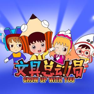 文具总动员（《文具总动员》儿童音乐剧主题曲）