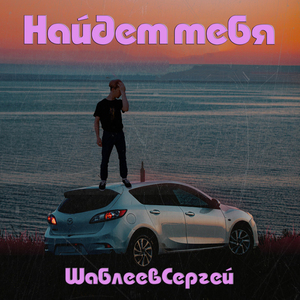 Найдет тебя