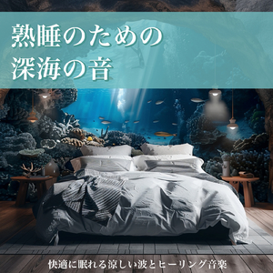 開花する鍵 (自律神経を整えるピアノと波音)