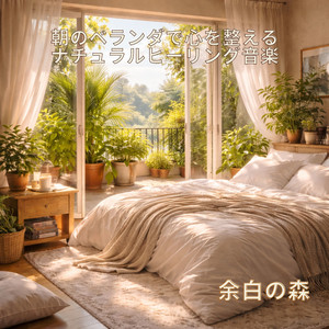 今日を気持ちよく始めるナチュラルモーニング