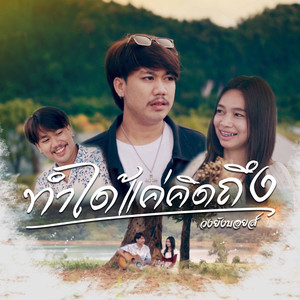 ทำได้แค่คิดถึง