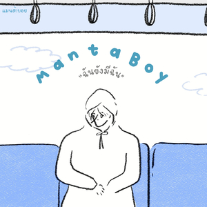 ฉันยังมีฉัน