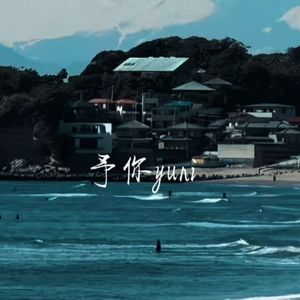 予你（只有你是我的解药）