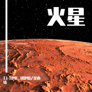 火星