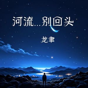 河流...别回头(2025)