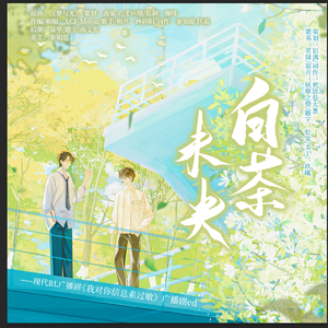 白茶未央——现代bl广播剧《我对你信息素过敏》ED