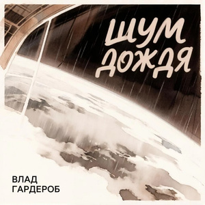 Шум дождя