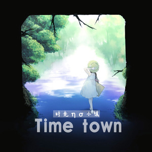时光小镇