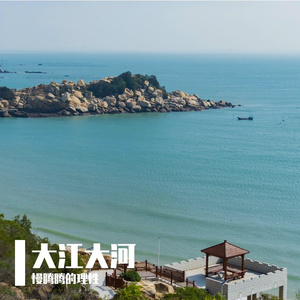大江大河