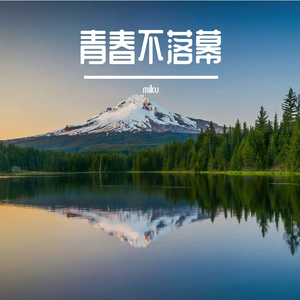 青春不落幕