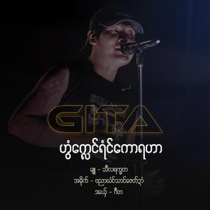 ဂဳတ ဟွံက္လေၚ်ရံၚ်ကောရဟာ