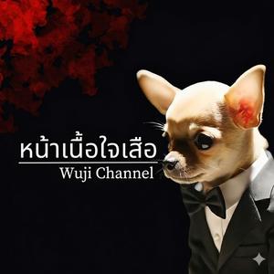 หน้าเนื้อใจเสือ