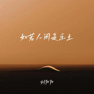 如若人间是乐土