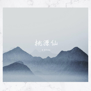 桃源仙（翻自 泥鳅Niko）