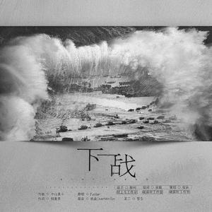 下一战（翻自 Faylan）