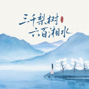 三千梨树六百湘水(卡点节奏版)