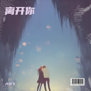 我不可以（孤独嗓）