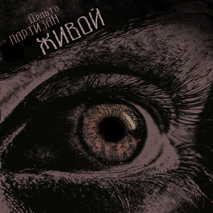 Живой