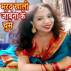 Mard Khali Jobana Ke Chuse