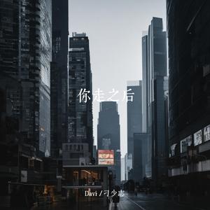 你走之後
