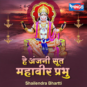 Hey Anjani Sut Mahavir Prabhu