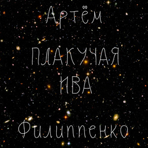 Плакучая ива