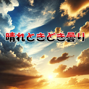 晴れときどき曇り