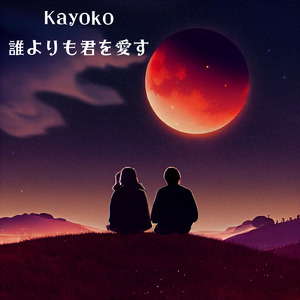 誰よりも君を愛す