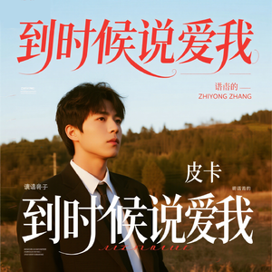 到时候说爱我