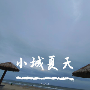 小城夏天