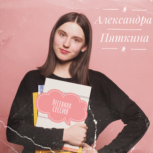 Весенняя сессия