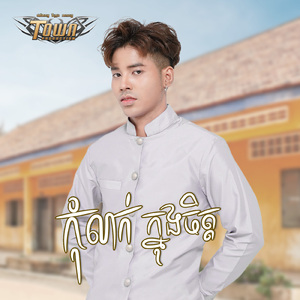 កុំលាក់ក្នុងចិត្ត