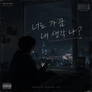 너도 가끔 내 생각 나?