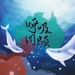 呼吸同频